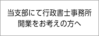 当支部にて行政書士事務所開業を予定している方へ